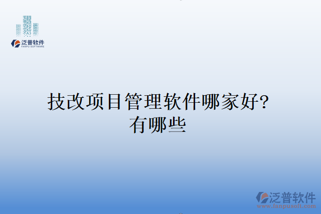 技改項目管理軟件哪家好？有哪些