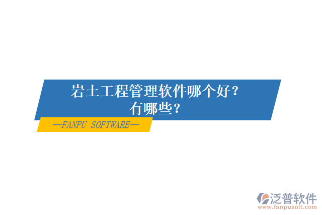 巖土工程管理軟件哪個好？有哪些？