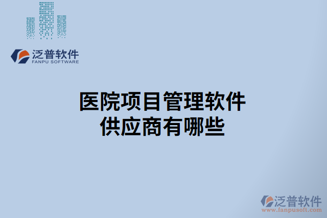 醫(yī)院項目管理軟件供應(yīng)商有哪些