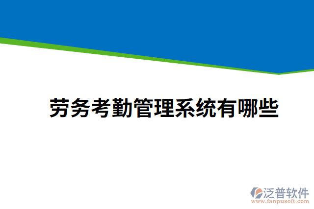 勞務(wù)考勤管理系統(tǒng)有哪些