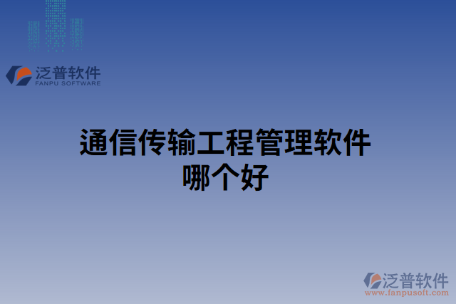 通信傳輸工程管理軟件哪個(gè)好