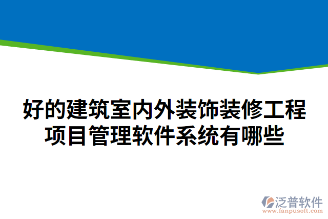 好的建筑室內(nèi)外裝飾裝修工程項目管理軟件系統(tǒng)有哪些