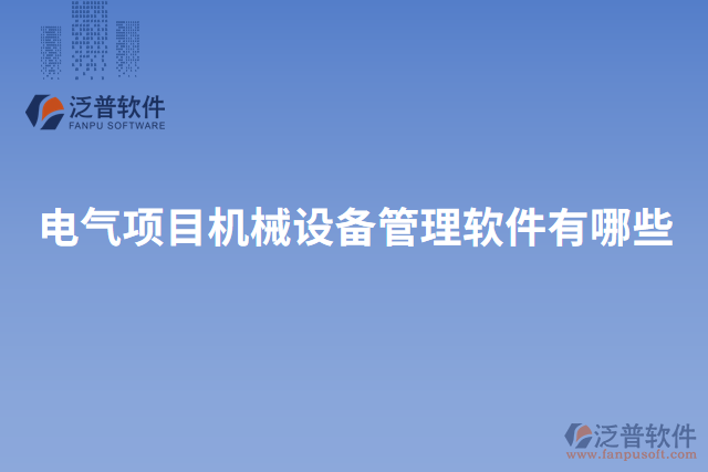 電氣項目機械設(shè)備管理軟件有哪些