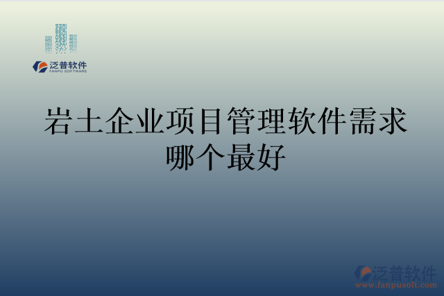 巖土企業(yè)項(xiàng)目管理軟件需求哪個(gè)最好