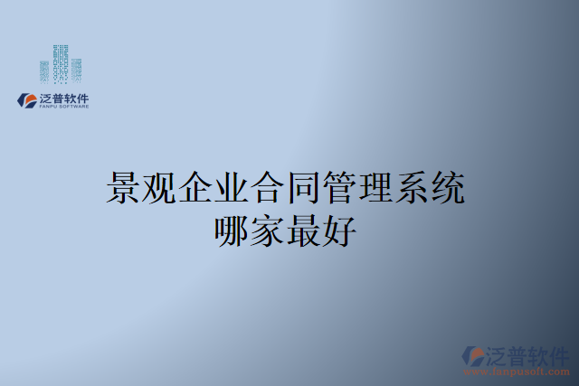 景觀企業(yè)合同管理系統(tǒng)哪家最好