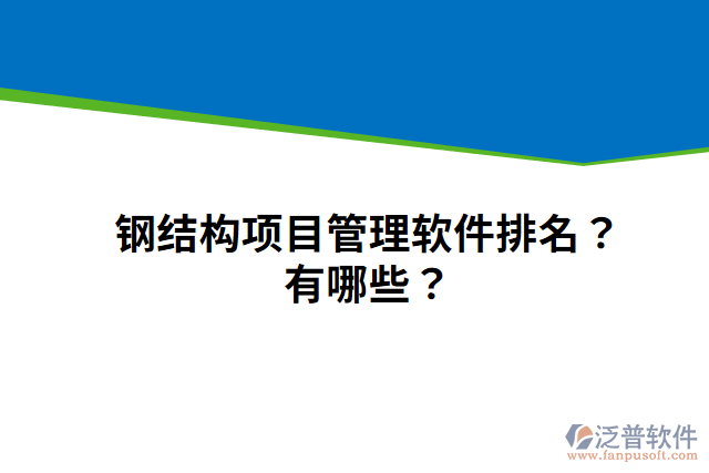 鋼結(jié)構(gòu)項(xiàng)目管理軟件排名？有哪些？