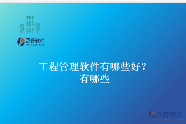 工程管理軟件有哪些好？有哪些