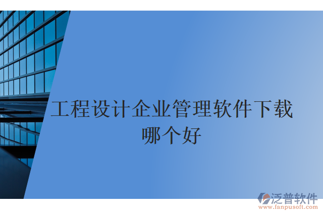 工程設計企業(yè)管理軟件下載哪個好