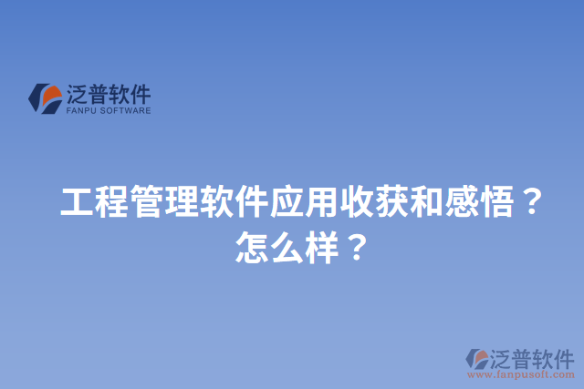 工程管理軟件應(yīng)用收獲和感悟？怎么樣？