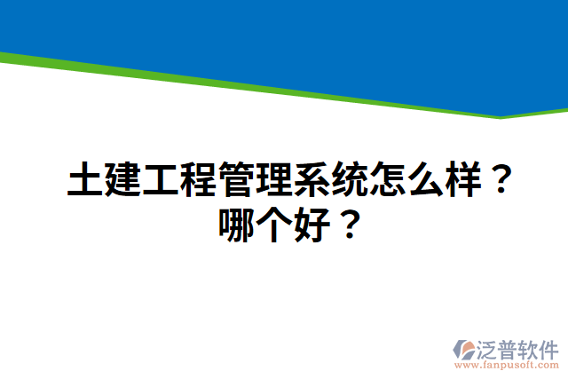 土建工程管理系統(tǒng)怎么樣？哪個好？