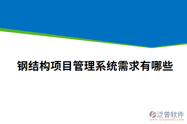 鋼結(jié)構(gòu)項目管理系統(tǒng)需求有哪些