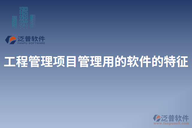 工程管理項目管理用的軟件的特征