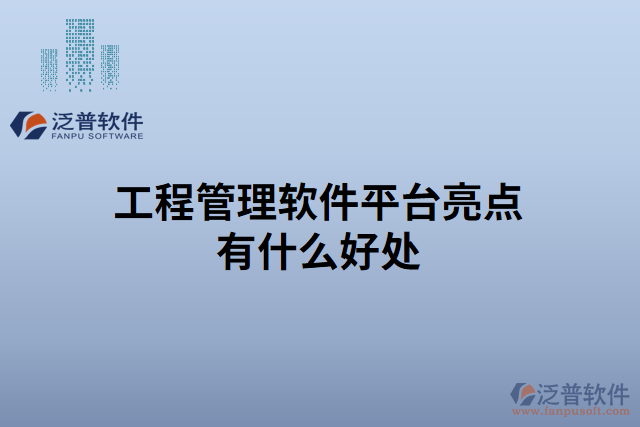 工程管理軟件平臺(tái)亮點(diǎn)有什么好處