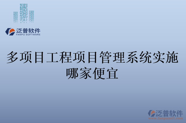 多項目工程項目管理系統實施哪家便宜