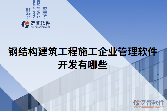 鋼結(jié)構(gòu)建筑工程施工企業(yè)管理軟件開發(fā)有哪些