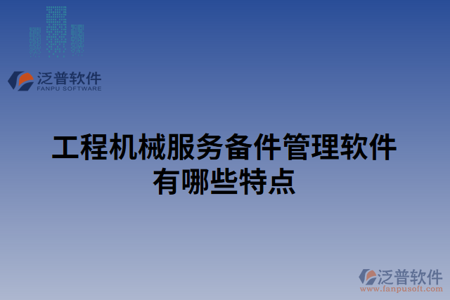 工程機械服務備件管理軟件有哪些特點