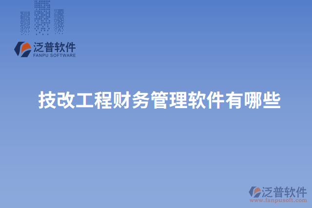 技改工程財(cái)務(wù)管理軟件有哪些