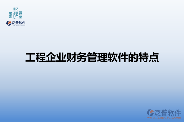 工程企業(yè)財(cái)務(wù)管理軟件的特點(diǎn)