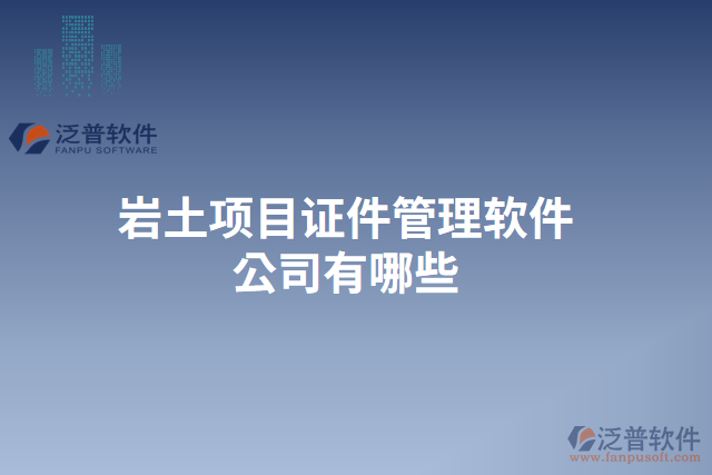 巖土項目證件管理軟件公司有哪些