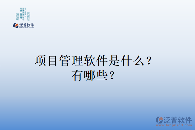 項目管理軟件是什么？有哪些？