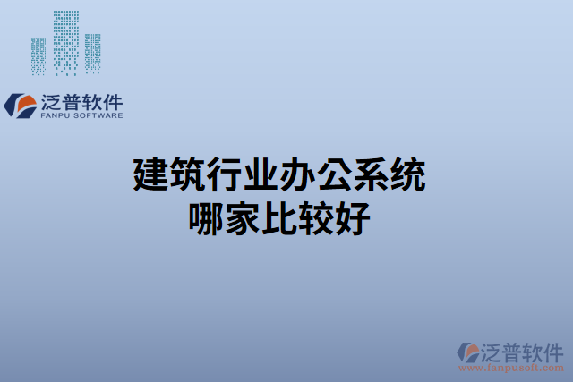 建筑行業(yè)辦公系統(tǒng)哪家比較好