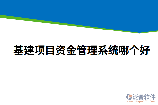 基建項(xiàng)目資金管理系統(tǒng)哪個(gè)好