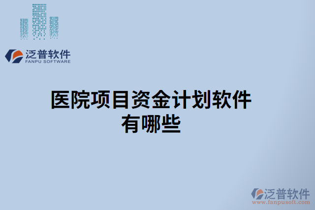 醫(yī)院項目資金計劃軟件有哪些