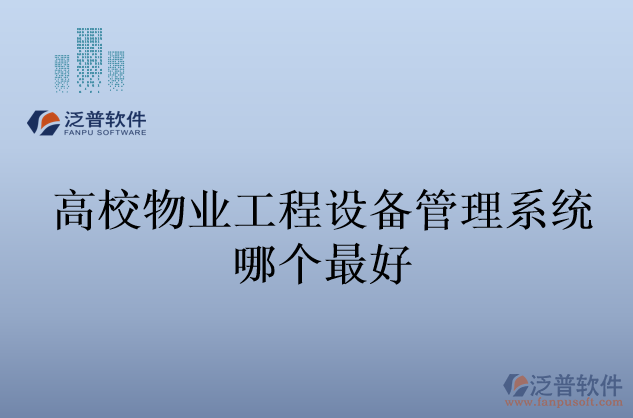 高校物業(yè)工程設(shè)備管理系統(tǒng)哪個(gè)最好