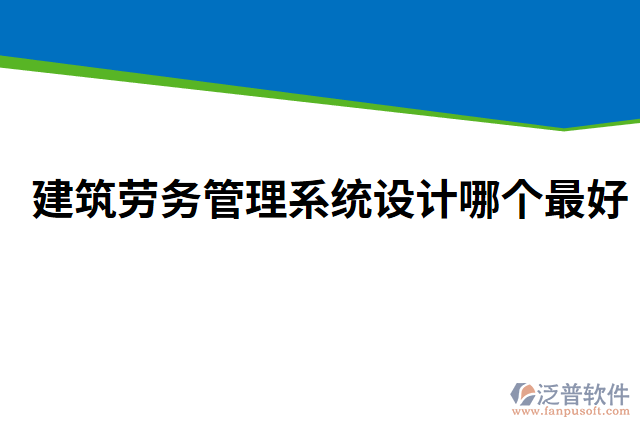 建筑勞務(wù)管理系統(tǒng)設(shè)計哪個最好