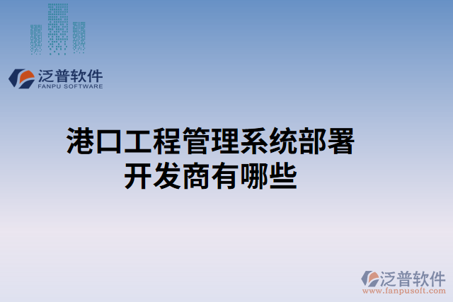 港口工程管理系統(tǒng)部署開發(fā)商有哪些