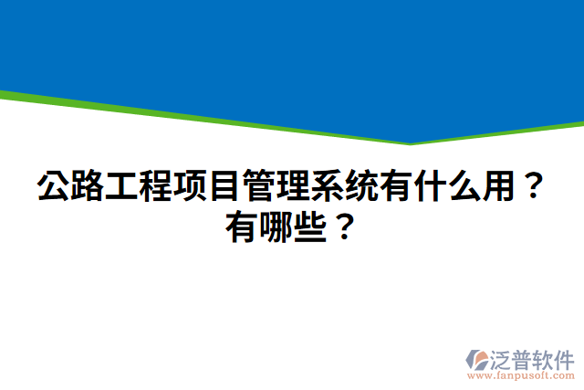 公路工程項(xiàng)目管理系統(tǒng)有什么用？有哪些？