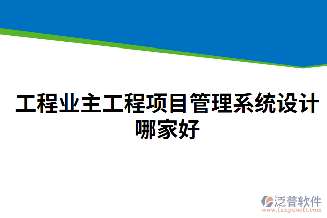 工程業(yè)主工程項目管理系統(tǒng)設計哪家好