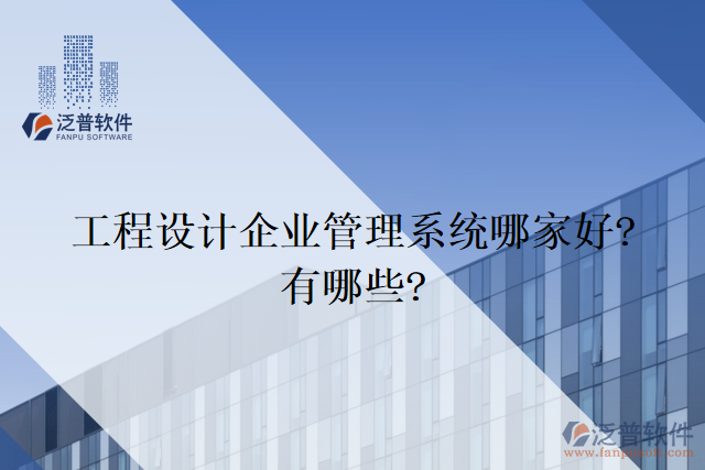 工程設(shè)計企業(yè)管理系統(tǒng)哪家好?有哪些?