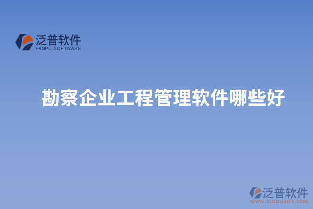 勘察企業(yè)工程管理軟件哪些好