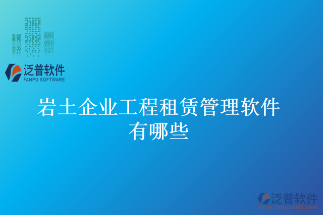 巖土企業(yè)工程租賃管理軟件有哪些