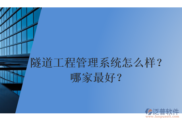 隧道工程管理系統(tǒng)怎么樣？哪家最好？