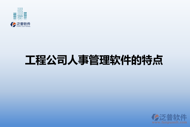 工程公司人事管理軟件的特點