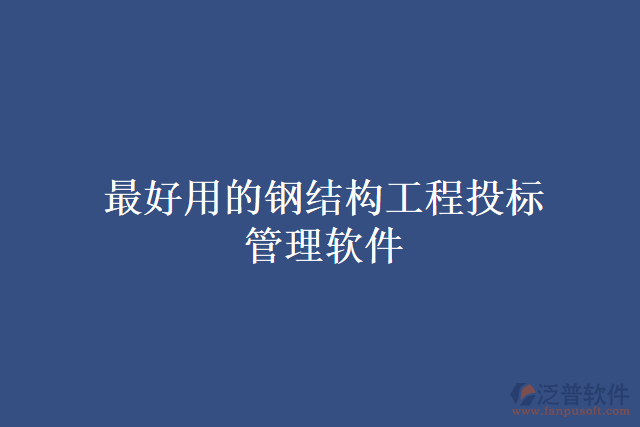 最好用的鋼結(jié)構(gòu)工程投標(biāo)管理軟件