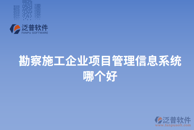 勘察施工企業(yè)項目管理信息系統(tǒng)哪個好