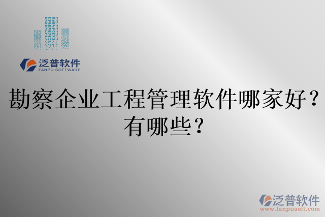 勘察企業(yè)工程管理軟件哪家好？有哪些？