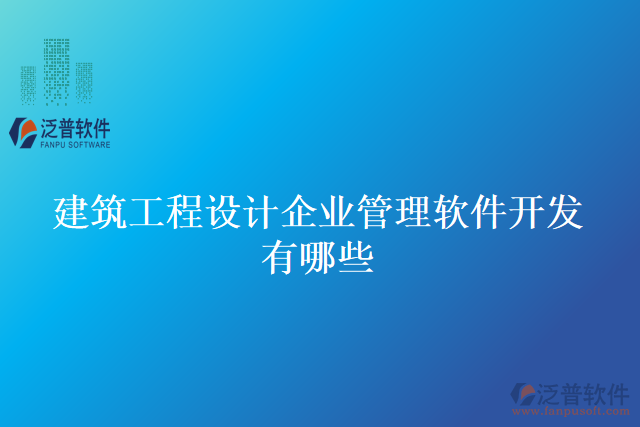 建筑工程設(shè)計(jì)企業(yè)管理軟件開發(fā)有哪些