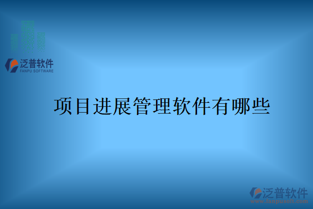 項目進展管理軟件有哪些