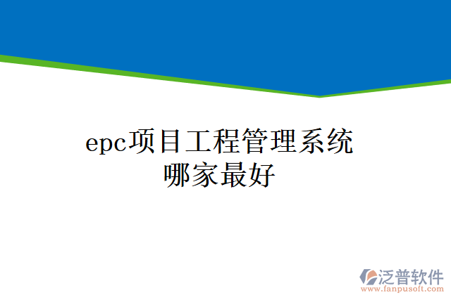 epc項目工程管理系統(tǒng)哪家最好