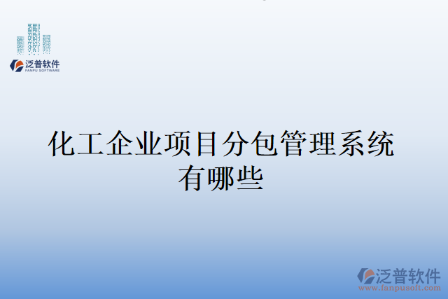 化工企業(yè)項(xiàng)目分包管理系統(tǒng)有哪些