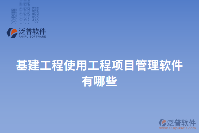 基建工程使用工程項目管理軟件有哪些