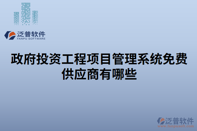 政府投資工程項(xiàng)目管理系統(tǒng)免費(fèi)供應(yīng)商有哪些