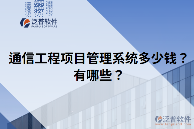 通信工程項目管理系統(tǒng)多少錢？有哪些？