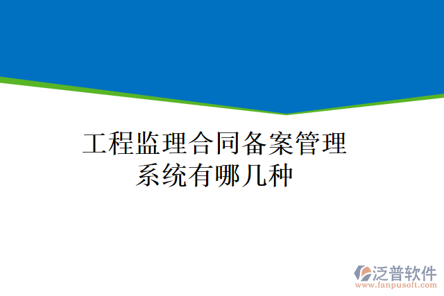 工程監(jiān)理合同備案管理系統(tǒng)有哪幾種