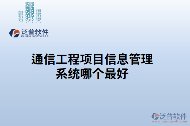 通信工程項(xiàng)目信息管理系統(tǒng)哪個(gè)最好