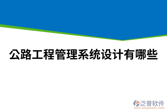 公路工程管理系統(tǒng)設(shè)計(jì)有哪些